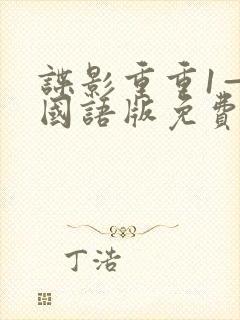 谍影重重1—5国语版免费