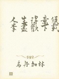 人生得意须尽欢李尽欢下载