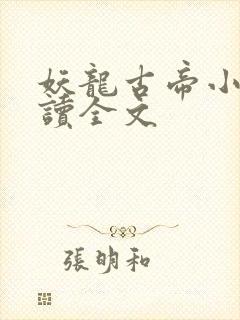 妖龙古帝小说阅读全文封面