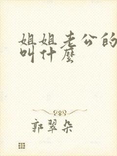 姐姐老公的姐姐叫什么