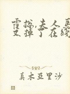 霍总,夫人马甲又掉了在线