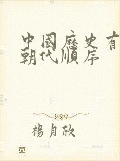 中国历史有哪些朝代顺序