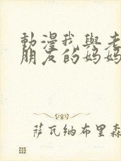 动漫我与老师与朋友的妈妈