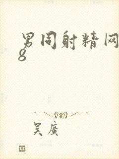 男同射精网站18