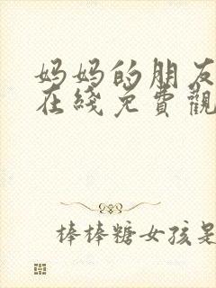 妈妈的朋友电影在线免费观看