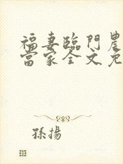 福妻临门农女巧当家全文免费阅读