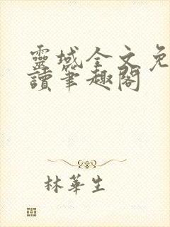 灵域全文免费阅读笔趣阁封面