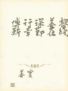 傅行琛姜黎黎最新章节在线阅读