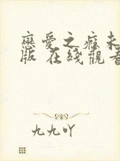 恋爱之瘾未删减版 在线观看