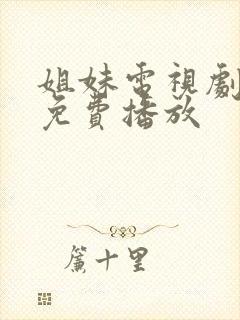 姐妹电视剧全集免费播放