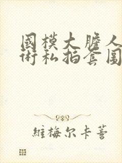 国模大胆人体艺术私拍套图