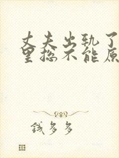 丈夫出轨了,心里总不能原谅,怎么办封面