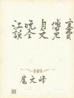 江晚月傅寒川小说全文免费阅读