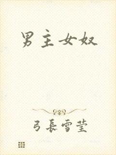 男主女奴
