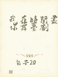 我在时间尽头等你舞台剧