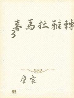 喜马拉雅转mp3封面