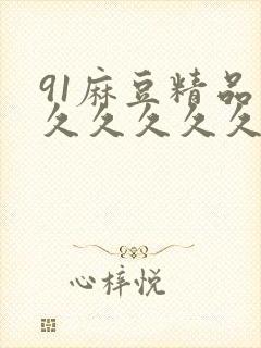 91麻豆精品久久久久久久久久