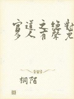 官道之绝对权力多人有声免费