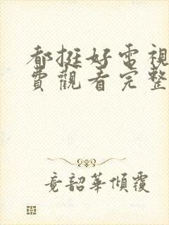 都挺好电视剧免费观看完整版高清