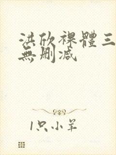 洪欣裸体三分钟无删减