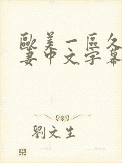 欧美一区久久人妻中文字幕