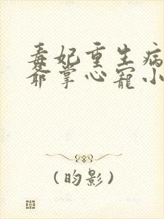 毒妃重生病娇王爷掌心宠小说看