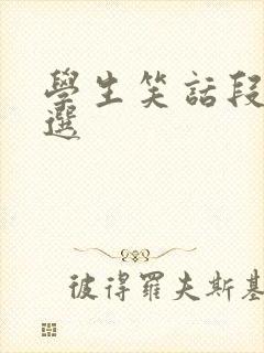 学生笑话段子精选封面