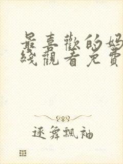 最喜欢的妈妈在线观看免费高清完整泰剧封面