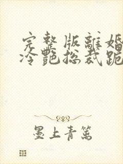 完整版离婚后,冷艳总裁跪求复婚封面