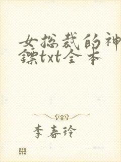 女总裁的神级保镖txt全本