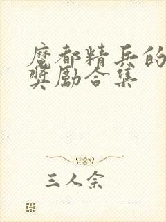 魔都精兵的奴隶奖励合集