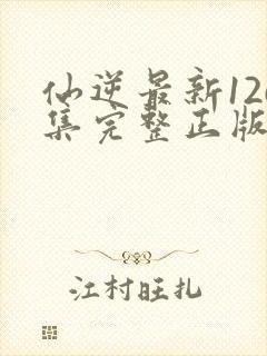 仙逆最新126集完整正版