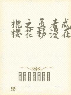 棍之勇者成名录樱花动漫在线观看封面