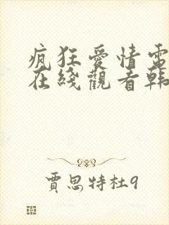 疯狂爱情电视剧在线观看韩剧全集