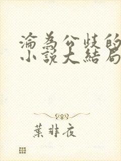 沦为公歧的校花小说大结局