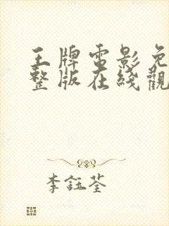 王牌电影免费完整版在线观看