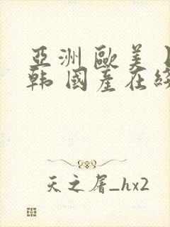 亚洲 欧美 日韩 国产在线封面