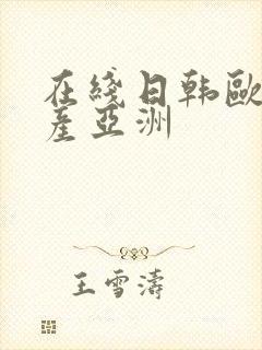 在线日韩欧美国产亚洲