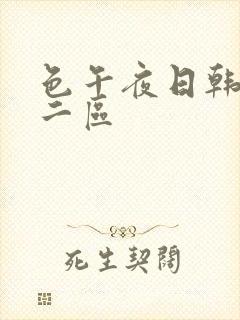 色午夜日韩一区二区封面