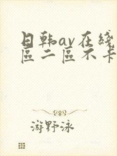 日韩av在线一区二区不卡