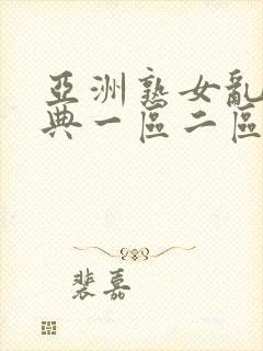 亚洲熟女乱色经典一区二区