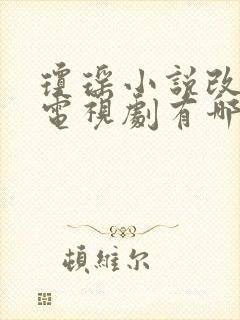 琼瑶小说改编的电视剧有哪些