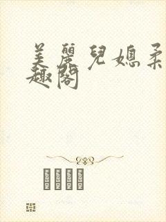 美丽儿媳柔佳笔趣阁