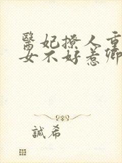 医妃撩人重生嫡女不好惹卿月