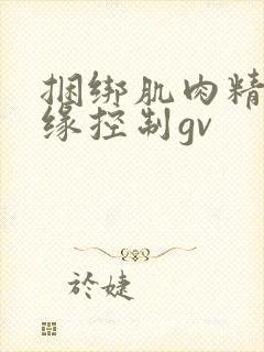 捆绑肌肉精牛边缘控制gv