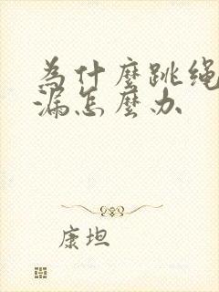 为什么跳绳会尿漏怎么办