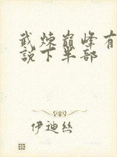 武炼巅峰有声小说下半部