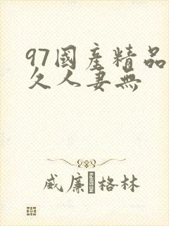 97国产精品久久人妻无