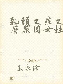 乳头又痒又痛什么原因女性