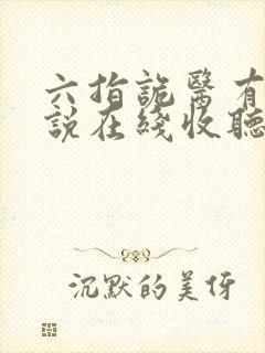 六指诡医有声小说在线收听